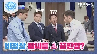 [ENG][비정상회담][53-3] 기욤vs안드레아스 ♨팔씨름 대결♨ "디스 이즈 스파~~르타!!!" (Abnormal Summit)