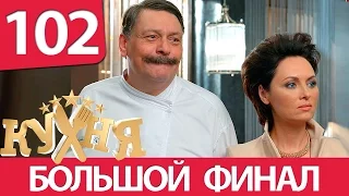 Кухня - 102 серия (6 сезон 2 серия) HD - русская комедия 2016