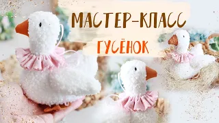 Гусь Обнимусь своими руками ЛЕГКО И ПРОСТО | Sew a caterpillar EASY AND SIMPLE