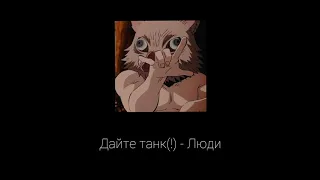 Дайте танк(!) - Люди (slowed reverb)