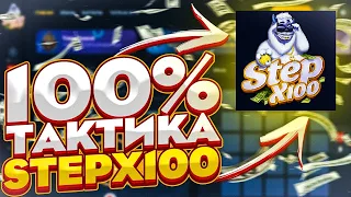 🔥Я ПРИДУМАЛ ФАРМ ТАКТИКУ на МИНАХ STEPx100 / УГАДАЙ СКОЛЬКО ПОДНЯЛ🔥