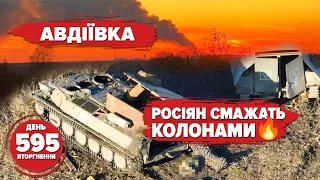 🔥Бій за Авдіївку: ворог їде ДО КОБЗОНА!⚡️ГУР про повернення «Вагнера»💥10.000 FPV НА ФРОНТ. 595 день