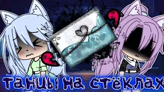 🥥Клип"Танцы на стёклах"//GACHA LIFE//🥥