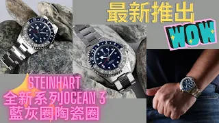 最新系列 / Steinhart / Ocean 3系列 / 藍灰陶瓷圈 / 超多細節改動