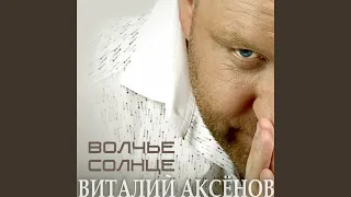 Волчье солнце