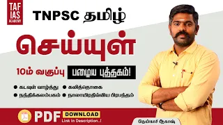 🔴TNPSC TAMIL SEIYUL | 10th Tamil OLD BOOK | செய்யுள் | TENKASI AKASH | TAF IAS ACADEMY