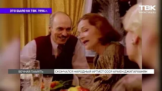 Скончался народный артист СССР Армен Джигарханян