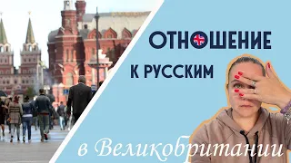 Как относятся к русским в Англии