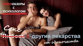 Кинообзоры с психологом. Любовь и другие лекарства. Где здесь любовь?