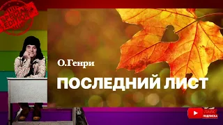 О.Генри.Последний лист.Аудиокниги бесплатно.Читает Юрий Яковлев-Суханов.