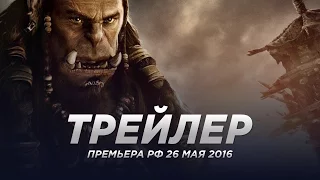 Варкрафт / Warcraft русский трейлер 2