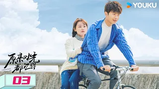 ENGSUB【原来时光都记得 Always Have Always Will】EP03 | 贫穷少女撩完就跑！校草失忆二次追妻 | 李歌洋/陈芳彤/龚锐/温茉言 | 爱情 校园 | 优酷 YOUKU