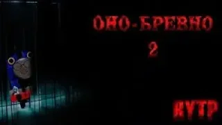 Реакция на "Оно - бревно 2 - RYTP"