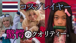 タイのコスプレイヤーのレベルの高さに驚愕。低予算!?コスプレイヤーをみれば一目瞭然