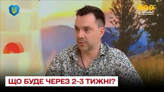 ❗ Що буде за два-три місяці на війні? Новий прогноз Арестовича