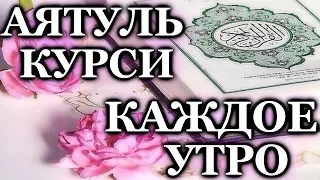 СЛУШАЙТЕ АЯТУЛЬ КУРСИ КАЖДОЕ УТРО - ОТЛИЧНОЕ НАСТРОЕНИЕ, ЗАРЯЖАЕТ ИМАН И РЕШЕНИЕ ПРОБЛЕМ Аяталькурси