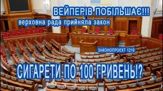 Закон 1210 привлечет курильщиков на светлую сторону вейпинга!