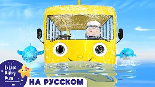 Автобус под Водой | Сборник | Песенки для малышей — Литл Бэйби Бам