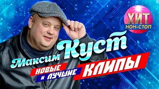 Максим Куст - Новые и Лучшие Клипы 2021