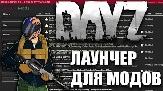 DZSALauncher mod лаунчер для модов DayZ | УСТАНОВКА МОДОВ - DayZ Launcher | GPON in Game