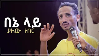 "በኔ ላይ ያለው ነበር" አስገራሚ የመልካም ወጣት ምስክርነት AUG 19,2019 © MARSIL TV WORLDWIDE