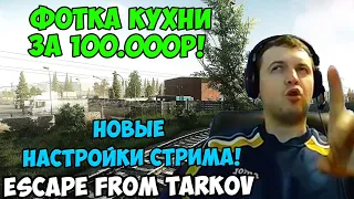 ПАПИЧ В escape from tarkov. Фотка кухни за 100.000Р!