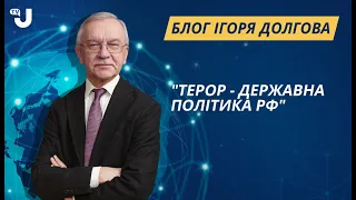 Якою буде відповідь світу на терор росії?