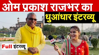 ओम प्रकाश राजभर का धुआंधार इंटरव्यू | Om Prakash Rajbhar Interview With Pragya |