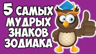 5 САМЫХ МУДРЫХ ЗНАКОВ ЗОДИАКА 🦉