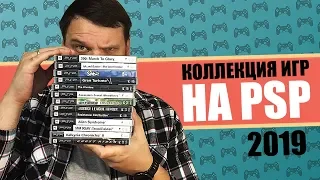 МОЯ КОЛЛЕКЦИЯ ИГР НА PSP (2019)