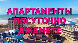 СДАЮТСЯ АПАРТАМЕНТЫ В ДЖЕМЕТЕ. ПОСУТОЧНО В 3 МИН ОТ МОРЯ С ВИДОМ НА МОРЕ