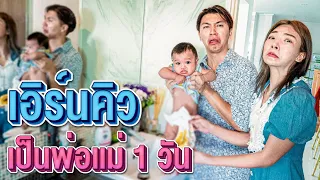 เอิร์นเลี้ยงลูก 24 ชั่วโมง (เรียกแม่สิลูก..!!)