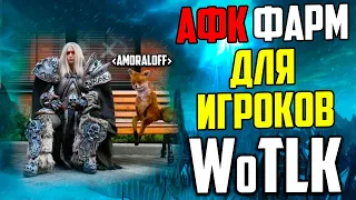 Афк голдфарм  wow  без Shadowlands, для оплаты Лич Кинга