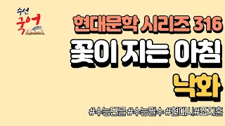 [수선국어 현대문학 시리즈 316] 현대시 낙화 한번에 정리하기 (조지훈)