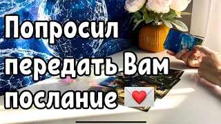 Мужчина попросил передать Вам послание 💌