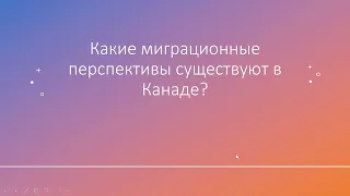 Миграция врачей и ученых в Канаду