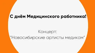 Новосибирские Артисты Медикам