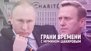 Навальный вышел из комы. Молчание Путина | Грани времени с Мумином Шакировым