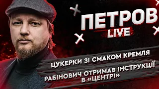 Цукерки зі смаком Кремля | Рабінович отримав інструкції в "Центрі" | Петров live