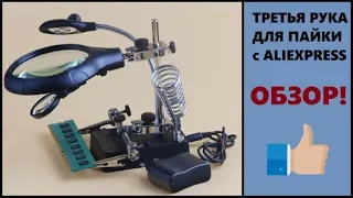 ТРЕТЬЯ РУКА ДЛЯ ПАЙКИ С ЛУПОЙ И ПОДСВЕТКОЙ С ALIEXPRESS (держатель, зажим)