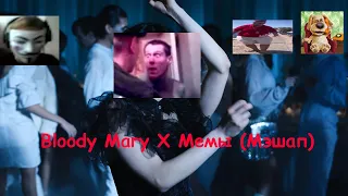 Bloody Mary x Мемы Мэшап