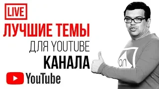 Лучшие темы для ТВОЕГО канала! Как выбрать нишу канала Ютуб? На какую тему создать канал на youtube