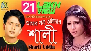 Amar Boro Vaier Shali [ আমার বড় ভাইয়ের শালী ] Sharif Uddin । Bangla New Folk Song