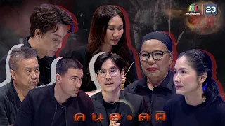 คนอวดผี | 11 พ.ย. 63  Full EP