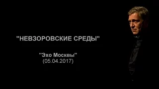 Невзоров. Эхо Москвы "Невзоровские среды". (05.04.17)