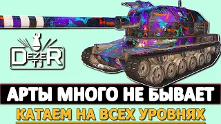 АРТЫ МНОГО НЕ БЫВАЕТ - КАТАЕМ НА ВСЕХ УРОВНЯХ!