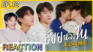 #อัยย์หลงไน๋ep12 - ไปกางเต้นท์บนดอย กับแฟน #AilongNhaiEP12 | ตอมอรีแอค