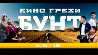 Кино грехи фильма "БУНТ" ELECTION