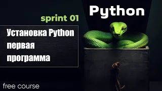 Установка Python. Первая программа. Python 2023 - sprint 1