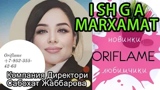 ОРИФЛЕЙМ КОМПАНИЯСИ ИШГА ТАКЛИФ КИЛАДИ. ISHGA MARXAMAT QILING ORIFLAME.